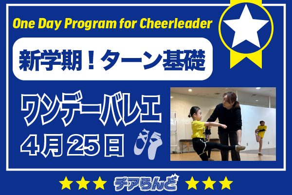 【4月25日】One Day Program for Cheerleader～バレエ～4月のご案内