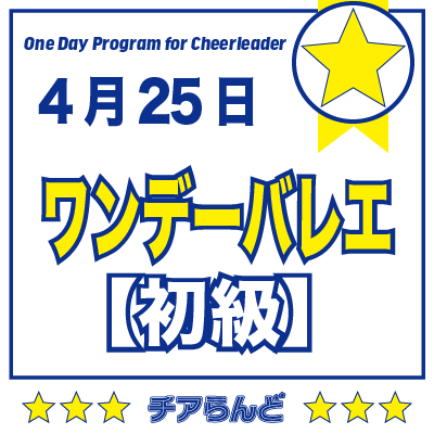 【4月25日】One Day Program for Cheerleader～バレエ～4月のご案内