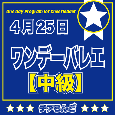 【4月25日】One Day Program for Cheerleader～バレエ～4月のご案内