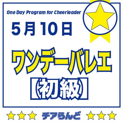 【5月10日】One Day Program for Cheerleader～バレエ～5月のご案内