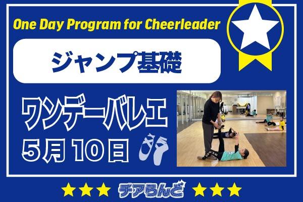 【5月10日】One Day Program for Cheerleader～バレエ～5月のご案内