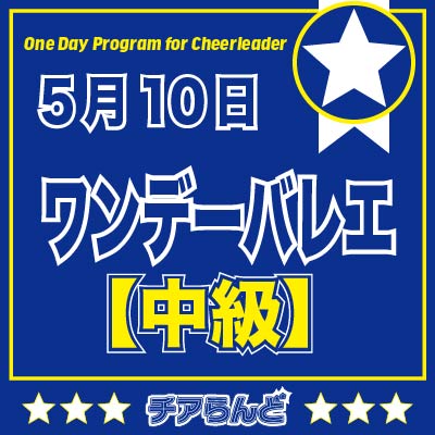 【5月10日】One Day Program for Cheerleader～バレエ～5月のご案内