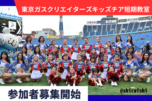 東京ガスクリエイターズキッズチア短期教室2026の参加者募集開始⭐︎申込8月7日まで延長！