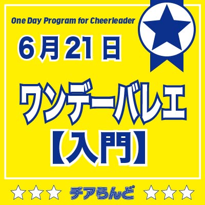 【6月21日】One Day Program for Cheerleader～バレエ～6月のご案内
