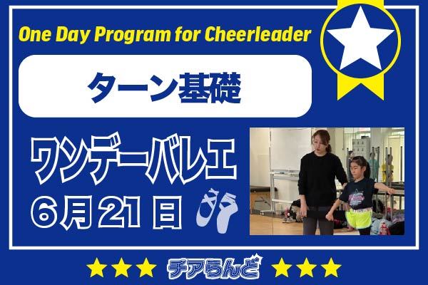 【6月21日】One Day Program for Cheerleader～バレエ～6月のご案内