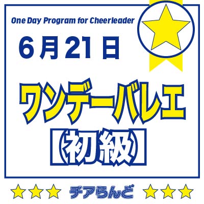 【6月21日】One Day Program for Cheerleader～バレエ～6月のご案内