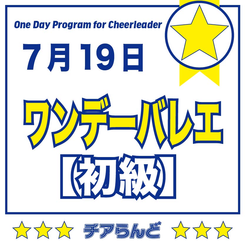 【7月19日】One Day Program for Cheerleader～バレエ～7月のご案内