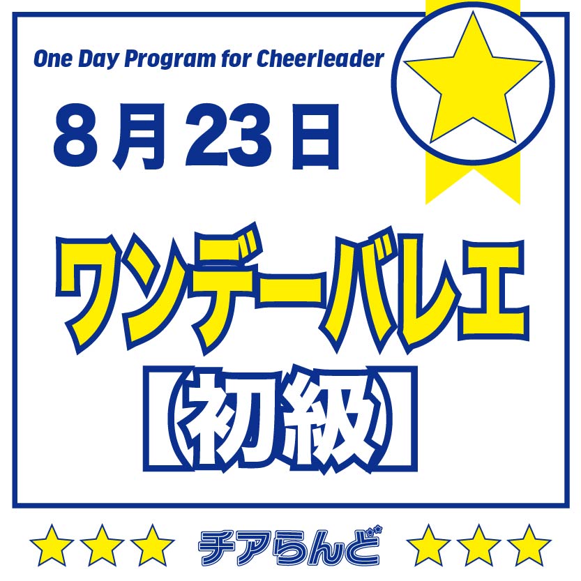 【8月23日】One Day Program for Cheerleader～バレエ～8月のご案内