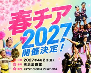 春チア2027開催決定