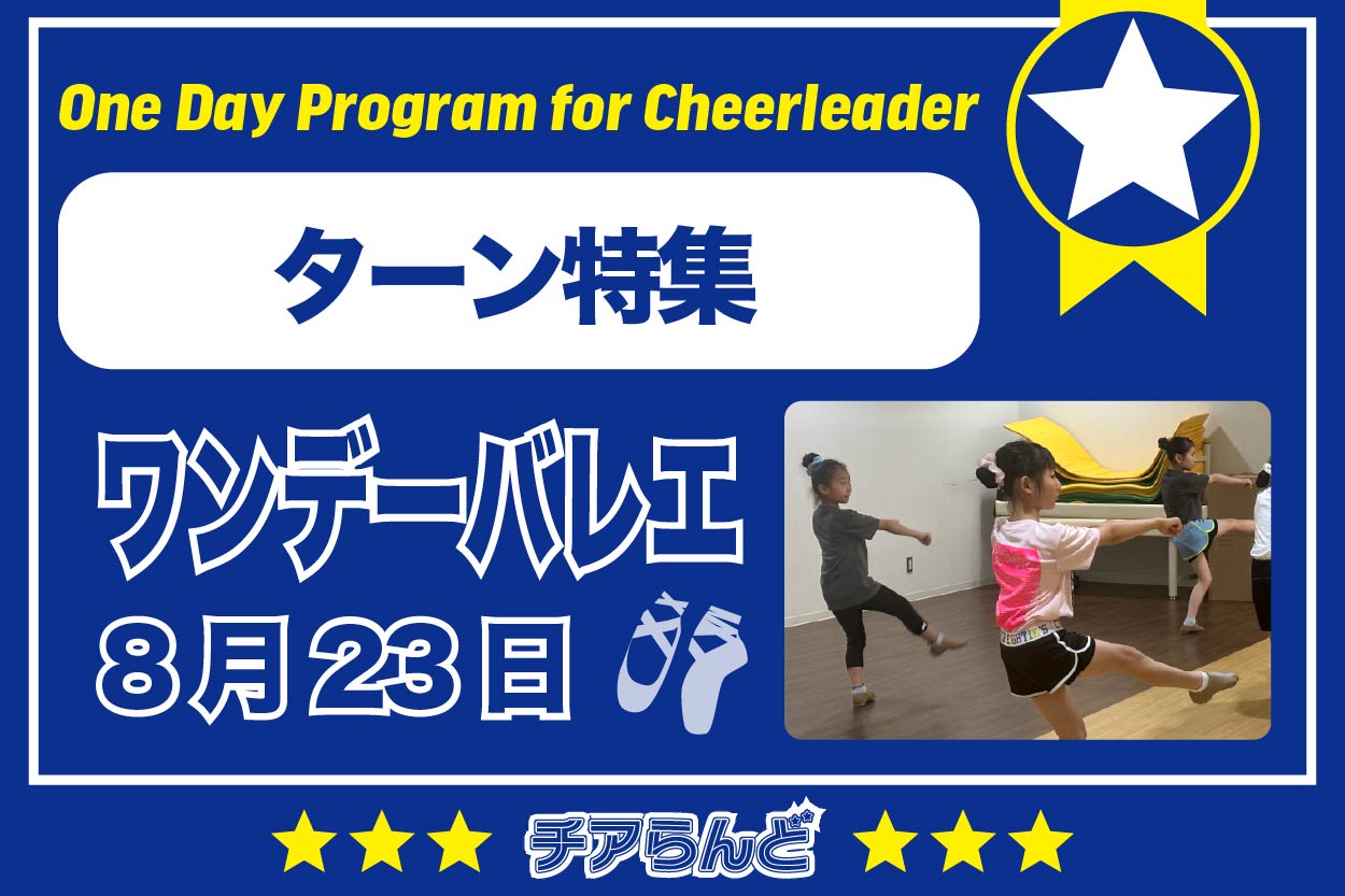 【8月23日】One Day Program for Cheerleader～バレエ～8月のご案内