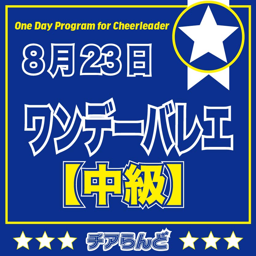 【8月23日】One Day Program for Cheerleader～バレエ～8月のご案内