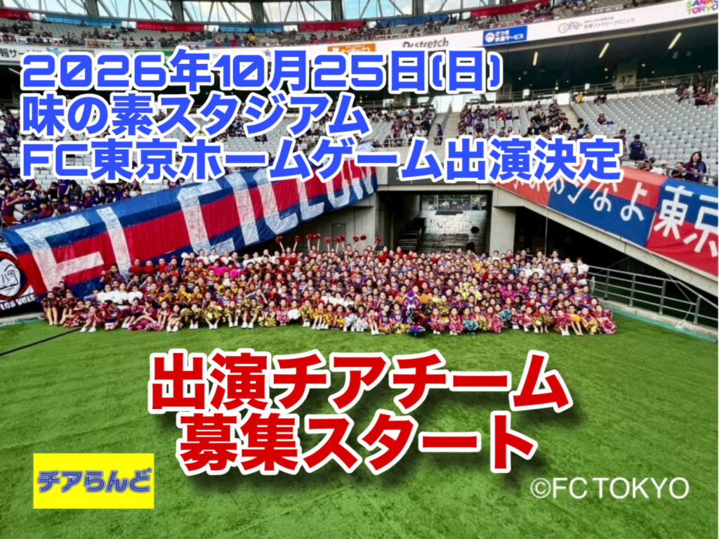 FC東京ホームゲーム出演者募集〜大きなスタジアムで一緒にパフォーマンスしませんか？〜