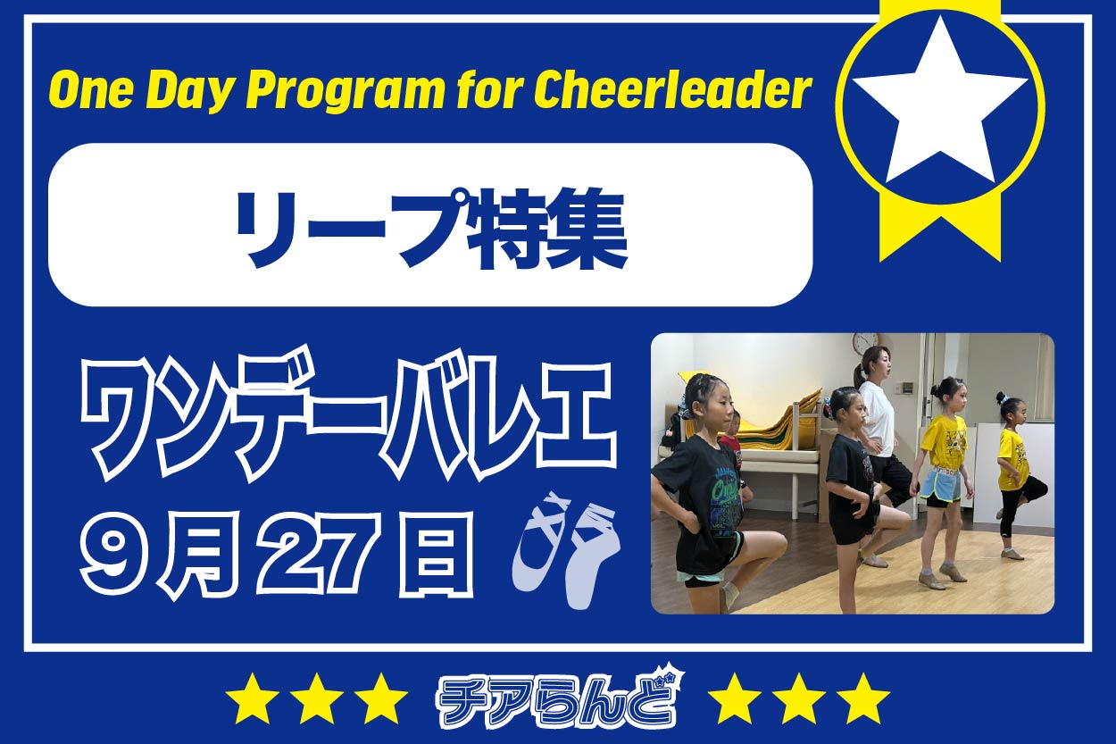 【9月27日】One Day Program for Cheerleader～バレエ～9月のご案内