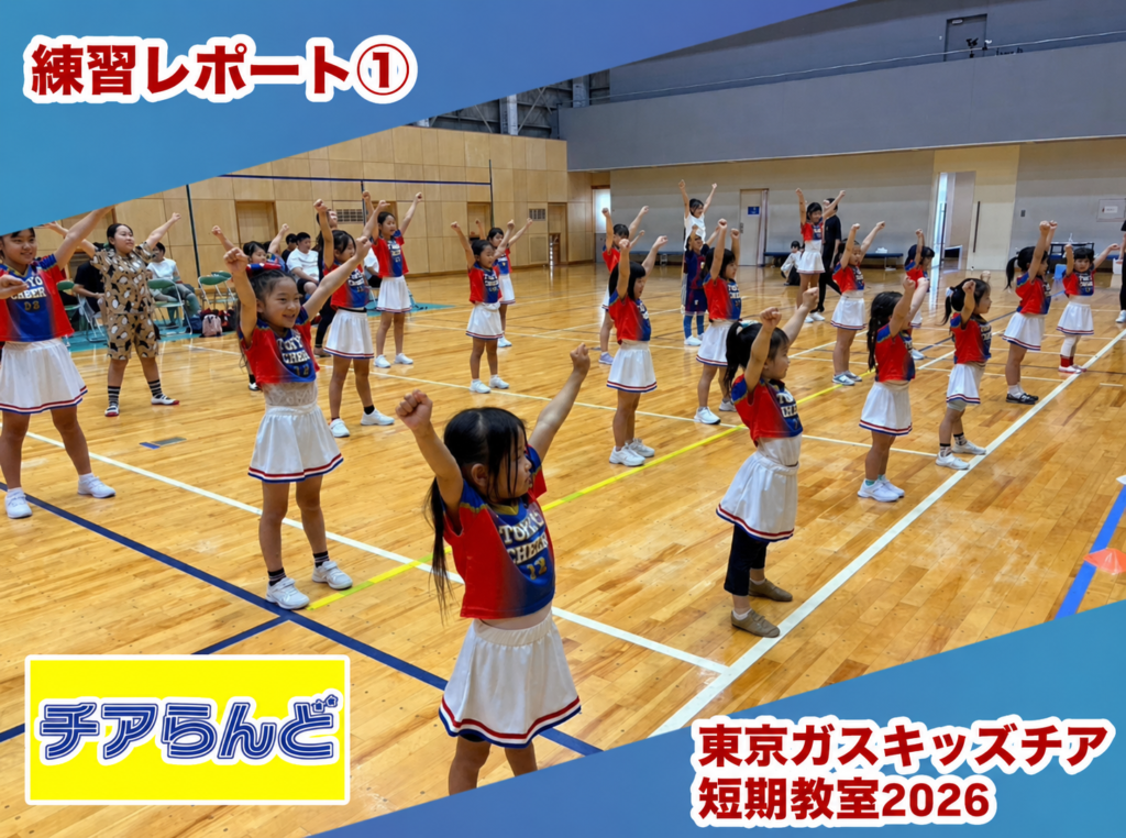 東京ガスクリエイターズキッズチア2026｜本番に向けてスタート！第一回目の練習の様子をお届け