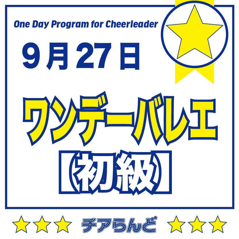 【9月27日】One Day Program for Cheerleader～バレエ～9月のご案内