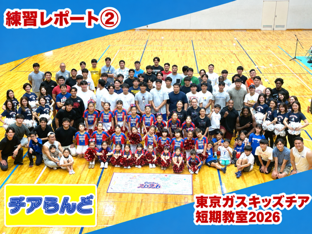 東京ガスクリエイターズキッズチア2026　第2回目の練習の様子をお届けします☆