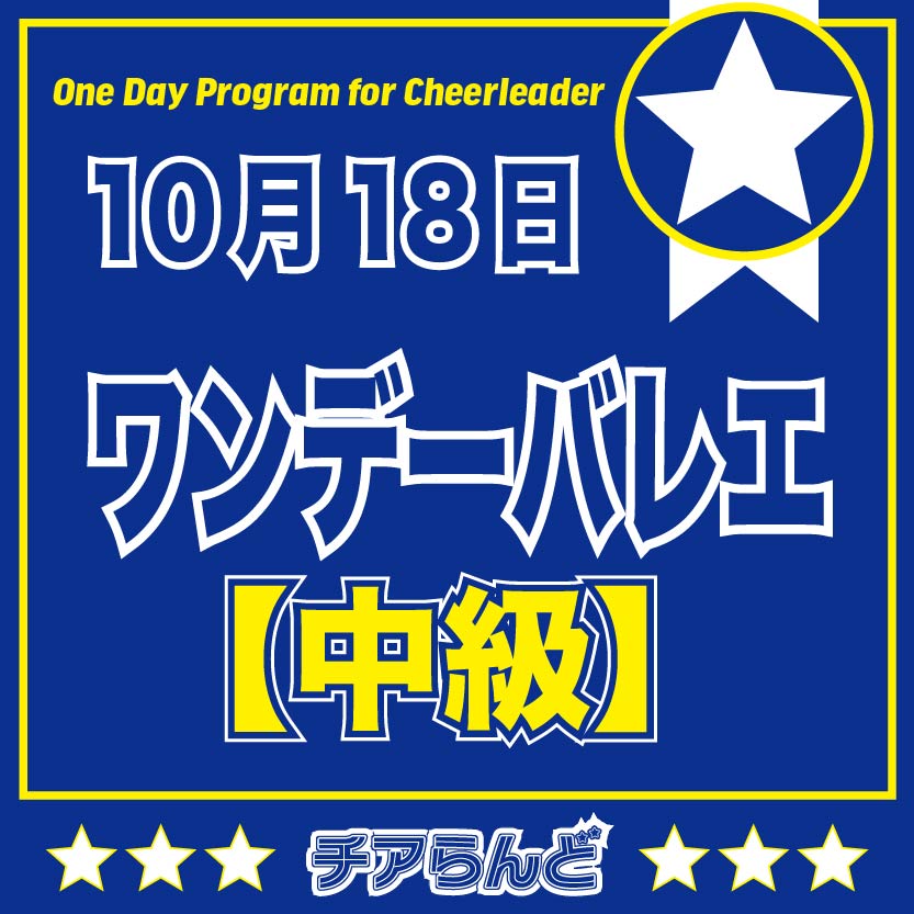 【10月18日】One Day Program for Cheerleader～バレエ～10月のご案内