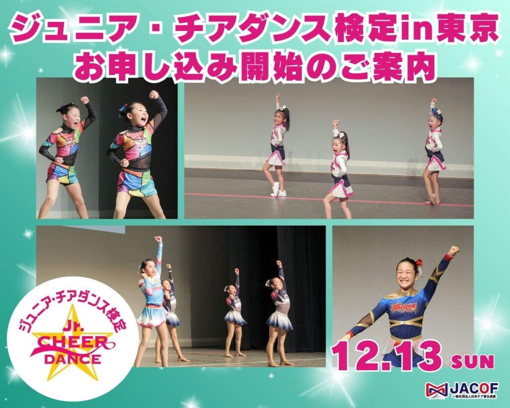 10月19日開始【ジュニア・チアダンス検定】受験のお申し込みについて