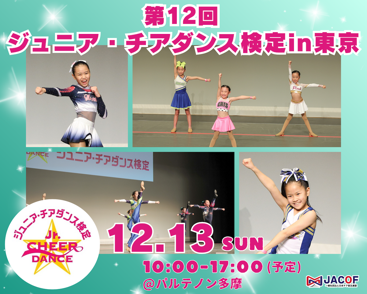【開催決定】第12回ジュニア・チアダンス検定in東京｜2026年12月13日＠多摩センター