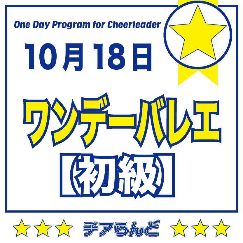 【10月18日】One Day Program for Cheerleader～バレエ～10月のご案内