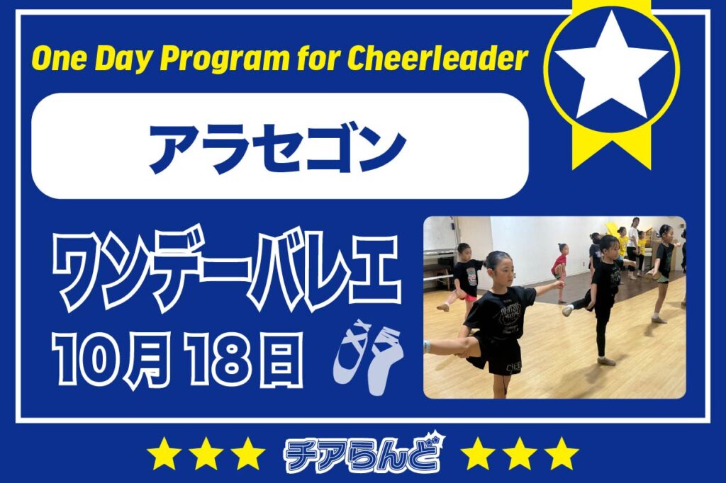 【10月18日】One Day Program for Cheerleader～バレエ～10月のご案内